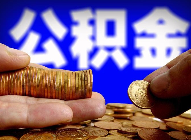 敦煌离开一个城市公积金可以全取出来吗（离开一座城市公积金）